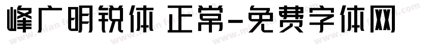 峰广明锐体 正常字体转换